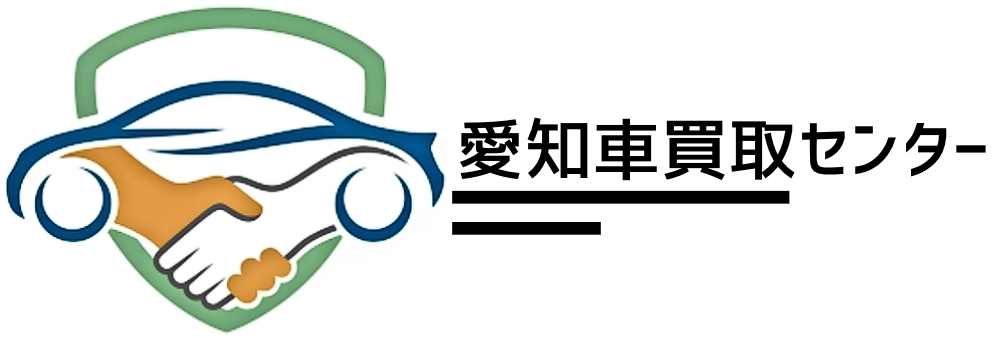 愛知県で安心の車買取を実現するお店：愛知車買取センター