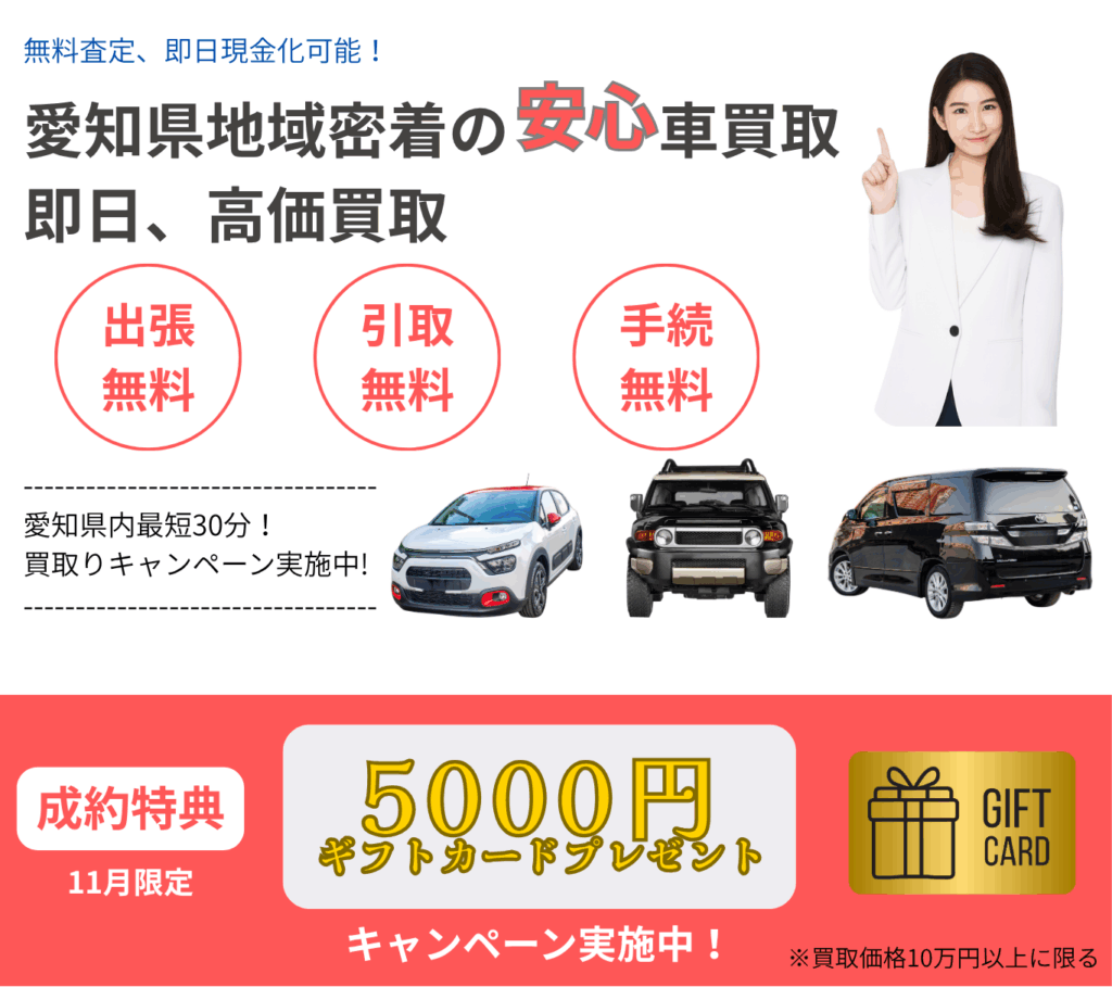 愛知県地域密着の安心車買取
即日、高価買取
出張無料、引取無料、手続無料
愛知県内最短30分
買取キャンペーン実施中